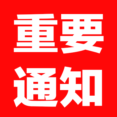 惠州百度早知道——关于粤东地区百度业务服务费调价通知